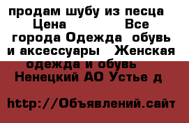 продам шубу из песца › Цена ­ 20 000 - Все города Одежда, обувь и аксессуары » Женская одежда и обувь   . Ненецкий АО,Устье д.